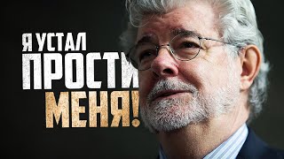 Звездные войны ЛУКАС НАВСЕГДА ПОКИНУЛ ЗВЁЗДНЫЕ ВОЙНЫ