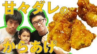 甘々ダレのからあげを作ってみた！【甘々と稲妻 ✕ Kazu・よっち・まーちゃん】