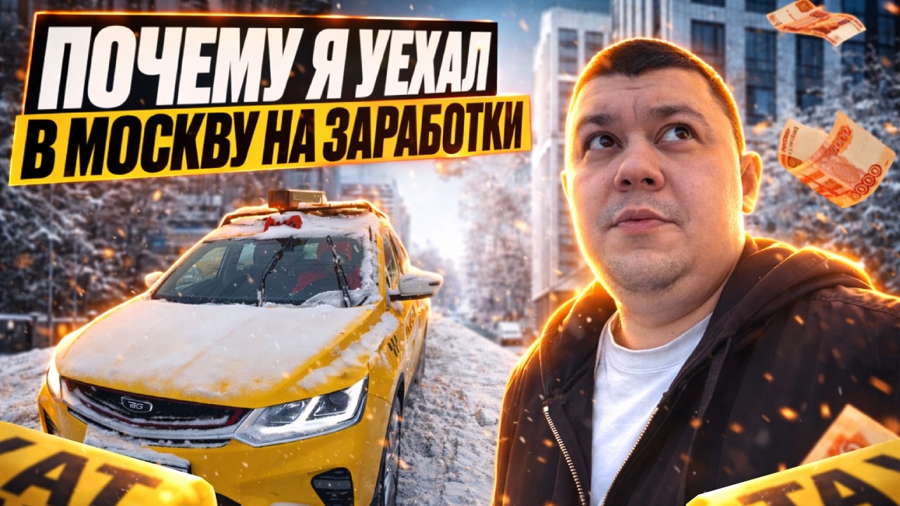 ПОЧЕМУ Я УЕХАЛ В МОСКВУ НА ЗАРАБОТКИ | ТАКСИ КОМФОРТ + 