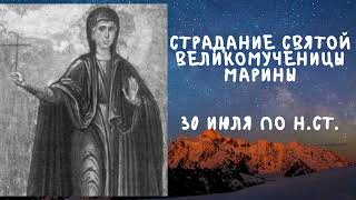 Житие Святых| Святая Великомученица Марина| 30 июля по н.ст.