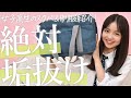 【垢抜け】憧れの女子高生になったらスクバの中身もパワーアップしてた！【バッグの中身】