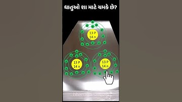ધાતુઓ શા માટે ચમકે છે? । Why metals shiny ?