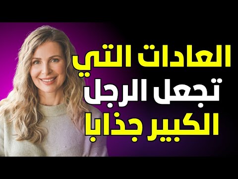 5 عادات تجعل الرجل الكبير جذ اب ا لا ي قاوم الر واقي ة  5 عادات تجعل الرجل الكبير جذ اب ا لا ي قاوم الر واقي ة