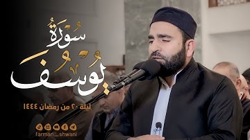 آيات من بداية سورة يوسف بمقام بيات بصوت القارئ فرمان شواني #رمضان