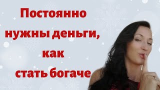 Постоянно нужны деньги, раскрою секрет, куда пропадают ваши деньги и как стать богаче