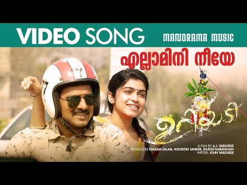 Ellamini Neeye Lyrics - എല്ലാമിനി നീയേ - Uriyadi Malayalam Movie Songs Lyrics