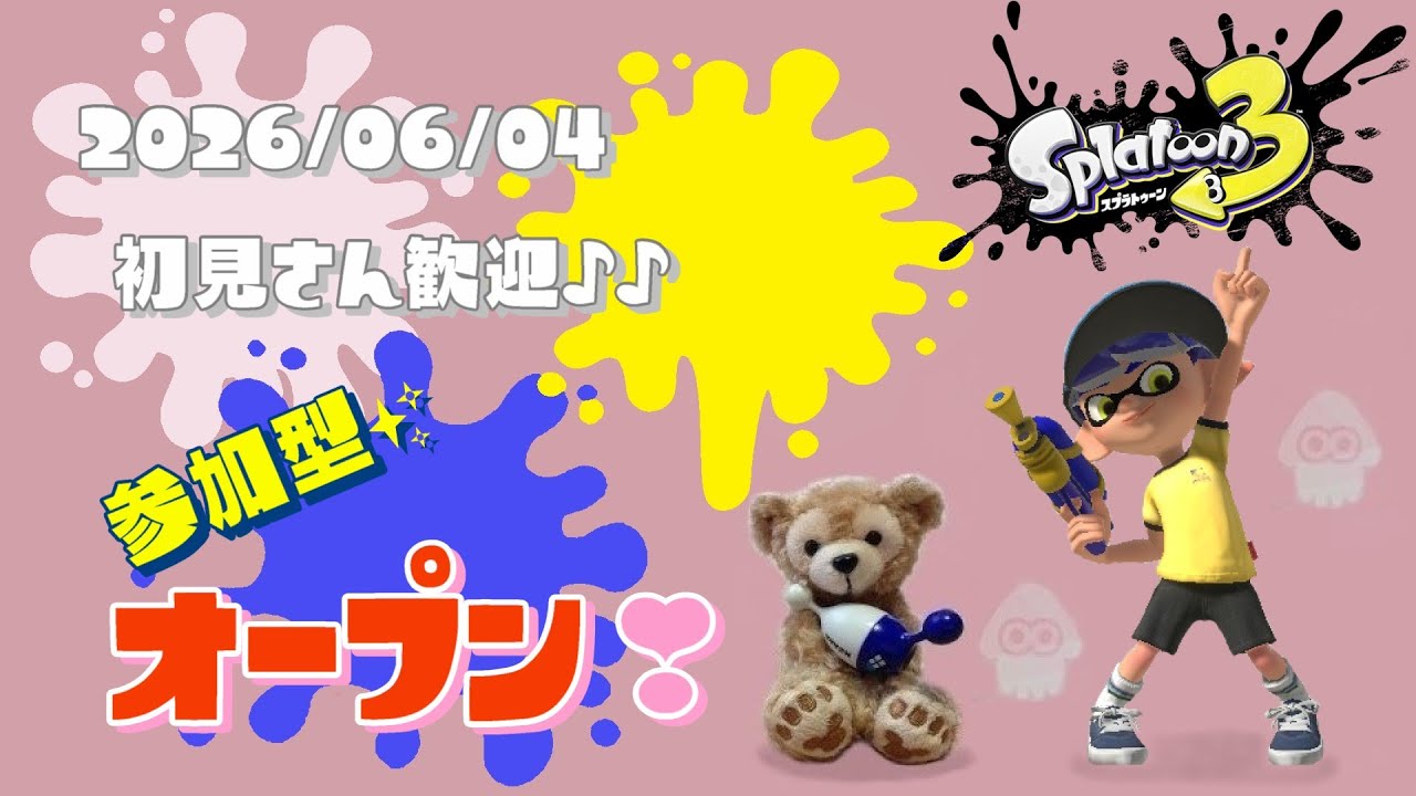 スプラトゥーン3 参加型 ライブ／ 初見さん大歓迎💕新シーズン！ブキどんな？みんなでキラキラ✨になるオープンやるよ(｀･ω･´)✨誰でも‼／女性実況　今週土日はお休み