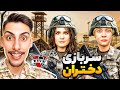 توی جی تی ای همه دخترا رفتن سربازی اجباری عجیب ترین ویدیو توی جی تی ای همه دخترا رفتن سربازی اجباری عجیب ترین ویدیو