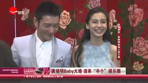 《看看星闻》:黄晓明Baby大婚 请来“半个”娱乐圈  Kankan News【SMG新闻超清版】 - DayDayNews