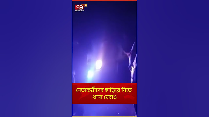 আওয়ামীলীগ ও ছাত্রলীগের নেতাকর্মীদের ছাড়িয়ে নিতে থানা ঘেরাও | Ekattor TV