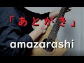 amazarashi/「あとがき」【アコギ弾き語りカバー】