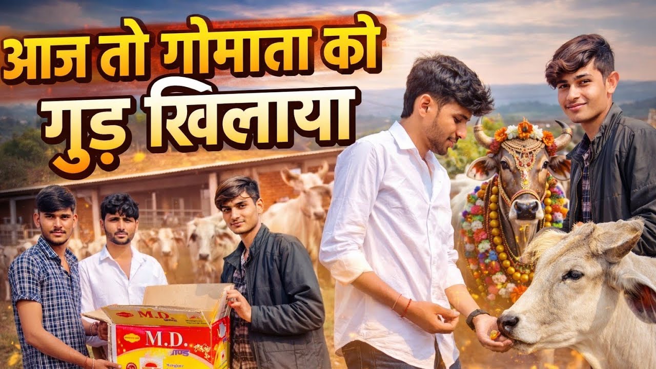 आज गौमाता को गुड़ खिलाया 🙏 | दिल को सुकून देने वाला { vlog video 😭 } 