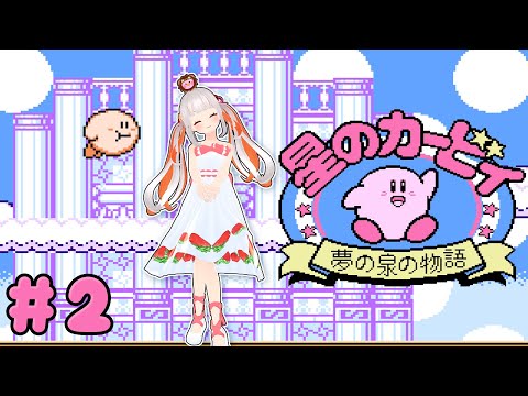 【星のカービィ】レベル４ボス戦ハイジャンプを習得せよ！！！🌟夢の泉の物語🌟#2【おうまゆう】