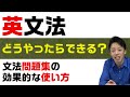 【文法ってどうやったらできるようになる？】文法問題集の効果的な使い方について！