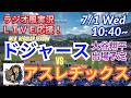 【大谷出場！同時視聴ライブ応援】MLBドジャースVSアスレチックスをラジオ風に実況ライブ応援！　＃大谷翔平　＃ドジャース　＃MLBLIVE　＃MLBライブ　＃野球 　＃mlb　＃大谷ホームラン