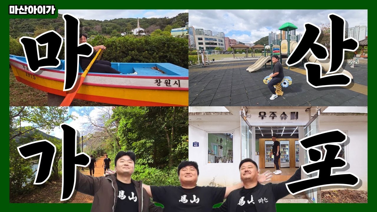 마산 가포의 그때 그 시절 & 현지인만 아는 가포 해안 산책길