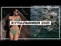 КУПАЛЬНИКИ НА ЛЕТО 2021 | Самые трендовые модели для пляжа | Карина Нигай