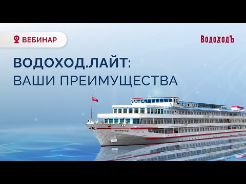 Вебинар "Водоход Лайт: ваши преимущества"