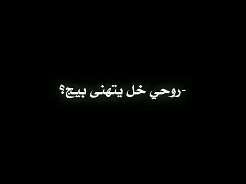 روحي خل يتهنى بيج شاشه سوداء شعر عراقي ريم بدون حقوق اغاني حب عراقيه بدون حقوق كرومات عراقيه
