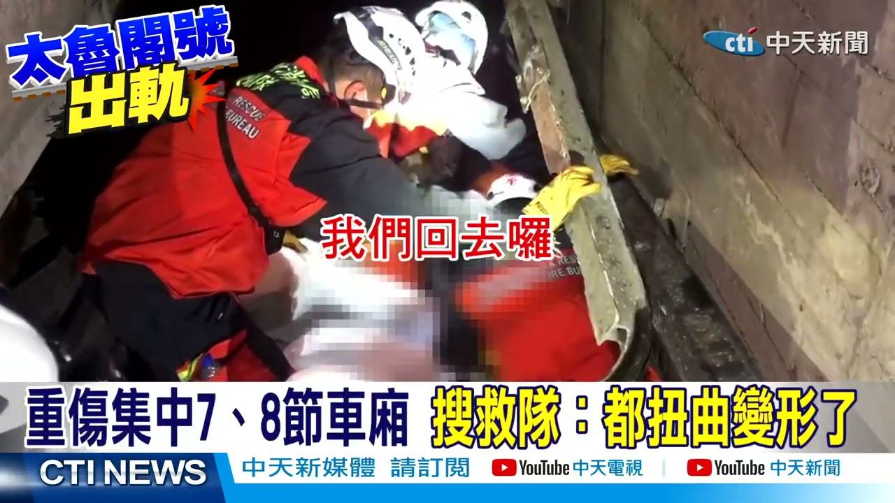 【太魯閣號出軌】絕命終站隧道微光....「最慘烈車廂」搜救片 @中天電視CtiTv