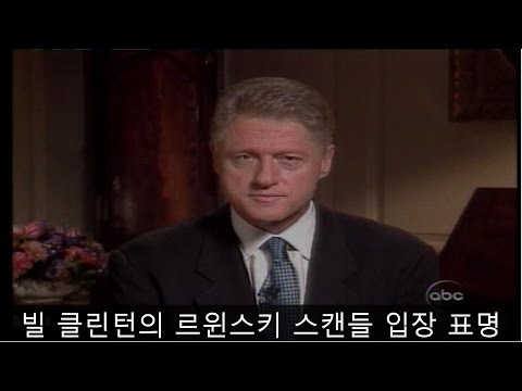 [자막]빌 클린턴 르윈스키 스캔들 대국민 사과