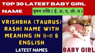 vrishabh rashi se ladkiyon ke naam, वृषभ राशि पर लड़कियों के नाम, vrushabh rashi baby girl name