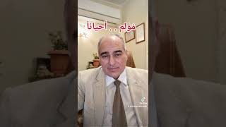 مُؤلِم  أحيانا _ د. أحمد علي مصطفى _ استشاري الطب النفسي و علاج الإدمان _ حياتنا النفسيه.