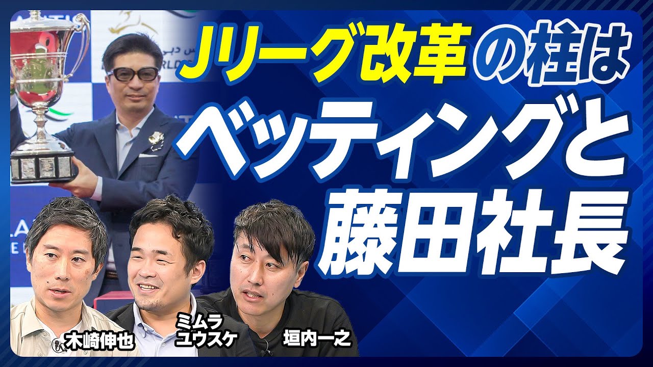 【Jリーグとメディアの改造計画】スポーツベッティングを解禁せよ／カップ戦増加のためのプレミアリーグ化／ファンタジーサッカーの重要性／企業名解禁の可能性は98％／キーパーソンは藤田社長／悪役が必要