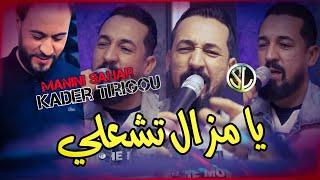 Kader Tirigou 2022 Mazel Tech3ali ليام زينة تولي ✓ Succès Soulazur Avec Manini Sahar 🎹