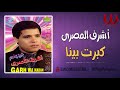 اشرف المصرى كبرت بينا Ashraf ElMasry Kebert Bena 