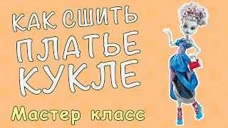 Как сшить платье для куклы Монстер Хай или Барби или любой другой куклы(Сегодня мы шьем платье для куклы Монстер Хай. Вы можете использовать этот мастер класс для того чтобы пошит..., 2015-04-10T14:00:00.000Z)