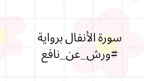 سورة الأنفال برواية#ورش_عن_نافع