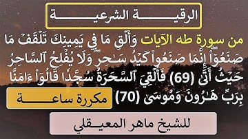 الرقية الشرعية من سورة ( طه )  وَأَلۡقِ مَا فِي يَمِينِكَ  - للشيخ ماهر المعيقلي