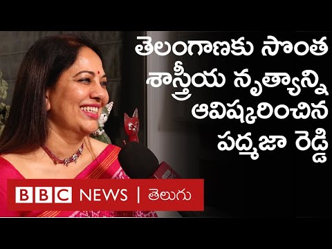 Padma Sri: ప్రాచీన గ్రంథాలను అధ్యయనం చేసి, కాకతీయం అనే నృత్య రూపకానికి ప్రాణం పోశారు | BBC Telugu