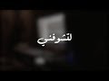 لتشوفني تعبان -  علي صابر ( عزف ماهر Maher_zx@ )