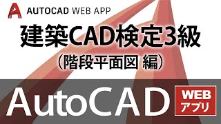 AutoCAD WEB アプリで建築CAD検定3級の問題を描いてみた（階段平面図編）