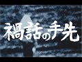 49 真・禍話 旋風篇 陽水スペシャル