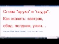 1135. Слова "аруха" и "сэуда". Как сказать: завтрак, обед, полдник, ужин…