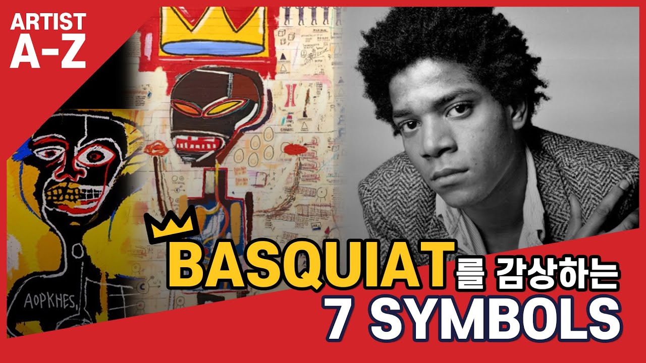 바스키아를 감상하는 7 SYMBOLS