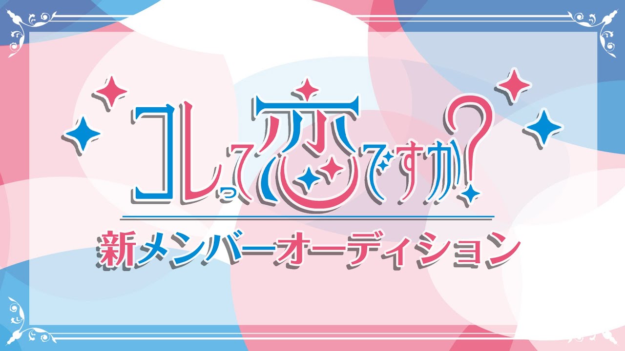 コレって恋ですか？新メンバーオーディション最終審査 のサムネイル