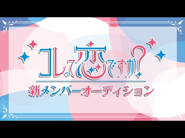 コレって恋ですか？新メンバーオーディション最終審査 のサムネイル