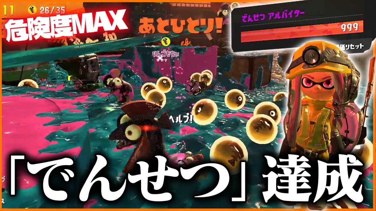 危険度MAX333%」のサーモンランはマジで地獄でした【スプラトゥーン3