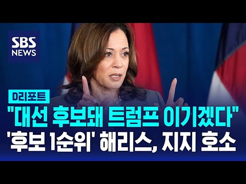 &amp;#39;후보 1순위&amp;#39; 해리스 &amp;quot;대선 후보돼 트럼프 <strong>이기겠다</strong>&amp;quot; / SBS / #D리포트