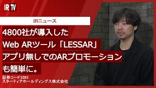 【IRTV 3393】スターティアホールディングス/クラウドサーカス/LESSAR(レッサー)説明
