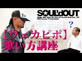 【コント】Diggy-MO'吉先生による『ウェカピポ』の授業【SOUL'd OUT】