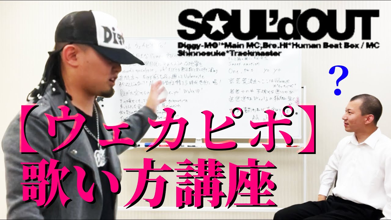 コント】Diggy-MO'吉先生による『ウェカピポ』の授業【SOUL'd OUT