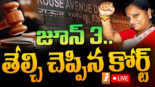 🔴Kavita Case Update LIVE : Rouse Avenue Court Decision On Kavitha | తేల్చి చెప్పిన కోర్టు..?