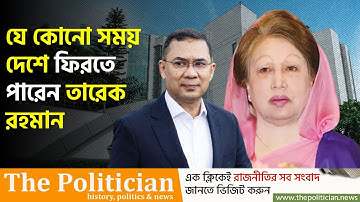 যে কোনো সময় দেশে ফিরতে পারেন তারেক রহমান। Khaleda Zia