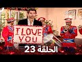 تزوجيني الحلقة 23 Marry Me