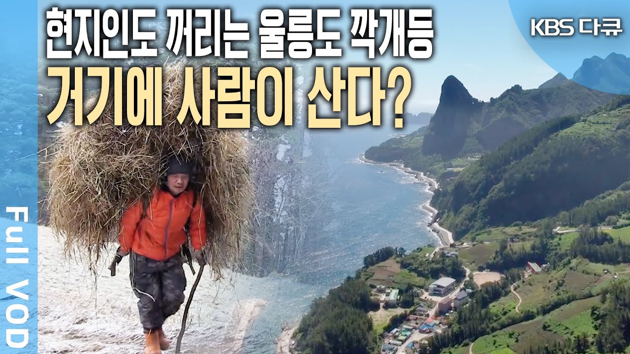 울릉도 속의 오지 '깍개등'! 절벽 위 아슬한 인생을 사는 두 남자~ (KBS 20220909 방송)